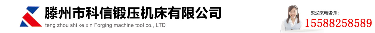 滕州科信锻压机床有限公司logo图